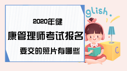 2020年健康管理师考试报名要交的照片有哪些要求?