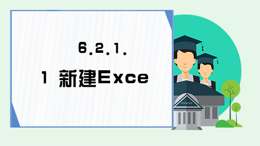 6.2.1.1 新建Excel VBA数据库