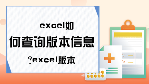 excel如何查询版本信息?excel版本查看方法介绍