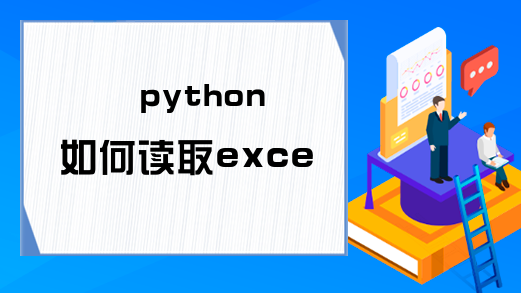 python如何读取excel文件?