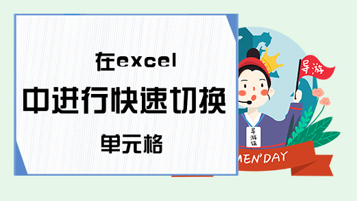 在excel中进行快速切换单元格