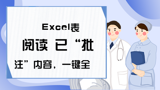 Excel表 阅读 已“批注”内容，一键全部显现，你留意了吗？