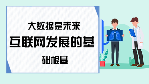 大数据是未来互联网发展的基础根基