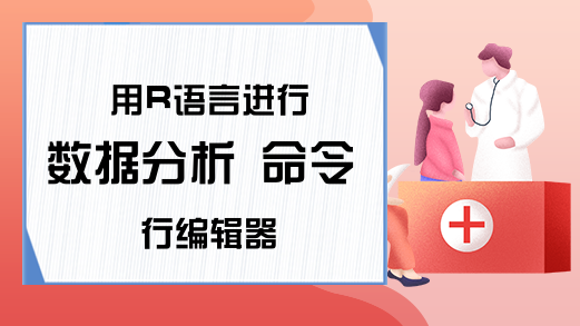 用R语言进行数据分析 命令行编辑器