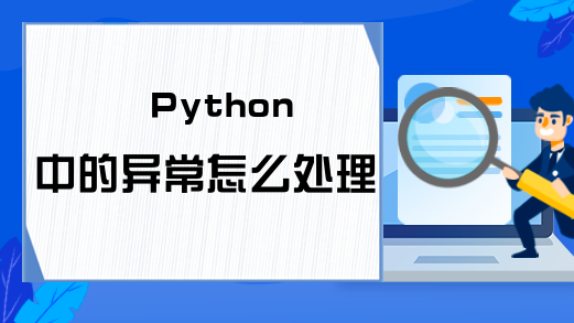 Python中的异常怎么处理？