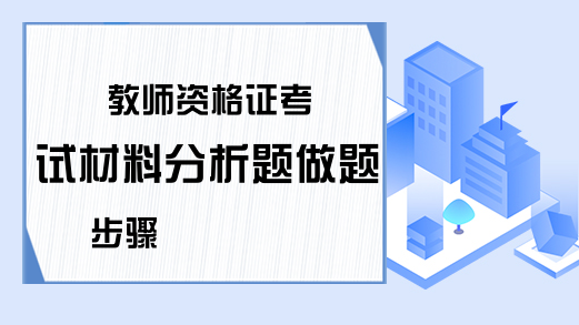 教师资格证考试材料分析题做题步骤