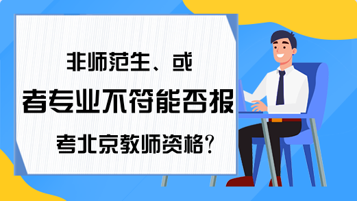 非师范生、或者专业不符能否报考北京教师资格？
