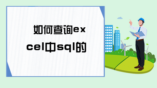 如何查询excel中sql的全部列