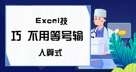 Excel技巧 不用等号输入算式