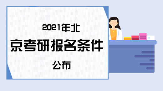 2021年北京考研报名条件公布