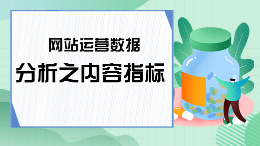 网站运营数据分析之内容指标