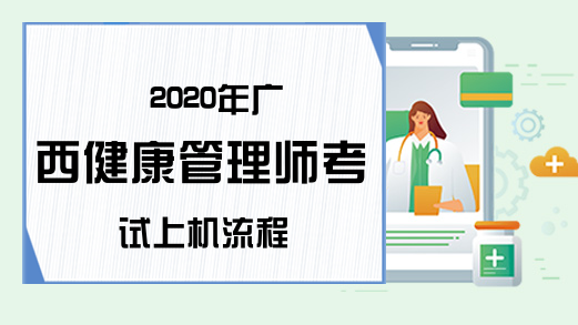 2020年广西健康管理师考试上机流程