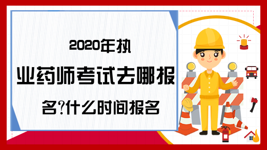 2020年执业药师考试去哪报名?什么时间报名?