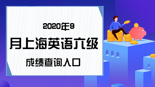 2020年9月上海英语六级成绩查询入口