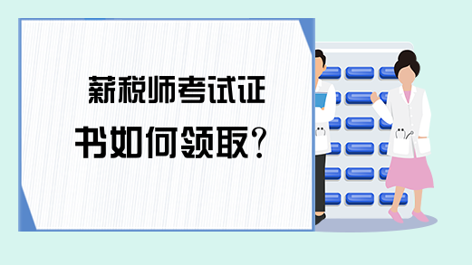 薪税师考试证书如何领取?