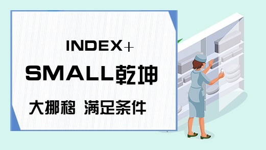 INDEX+SMALL乾坤大挪移 满足条件的数据自动&ldquo;跑到&rdquo;其它