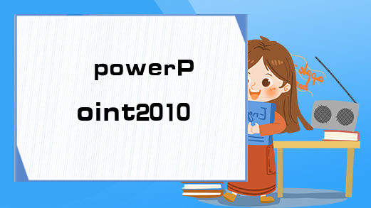 powerPoint2010基础教程
