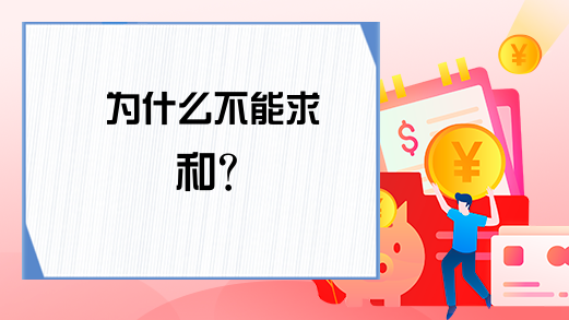 为什么不能求和？