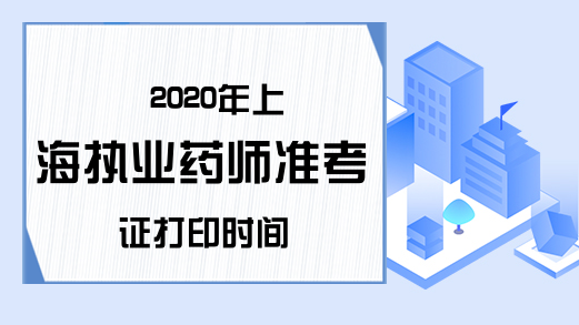 2020年上海执业药师准考证打印时间