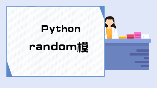 Python random模块常用方法