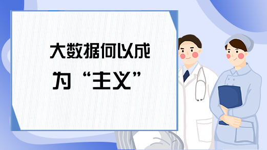 大数据何以成为“主义”