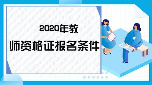 2020年教师资格证报名条件汇总