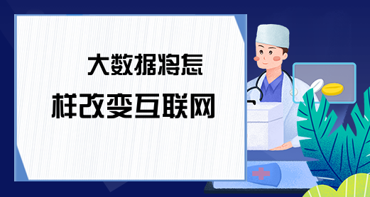  大数据将怎样改变互联网