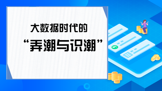 大数据时代的“弄潮与识潮”