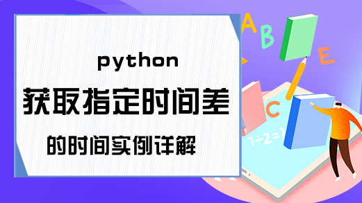 python获取指定时间差的时间实例详解