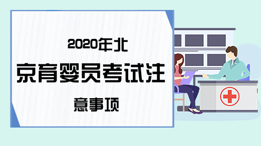 2020年北京育婴员考试注意事项