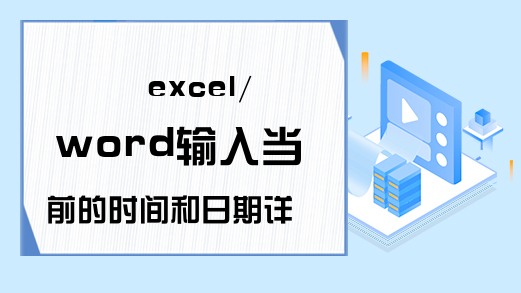 excel/word输入当前的时间和日期详细介绍