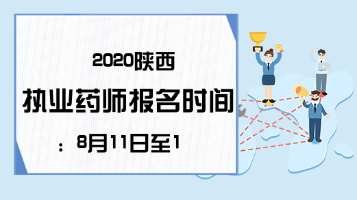 2020陕西执业药师报名时间：8月11日至18日