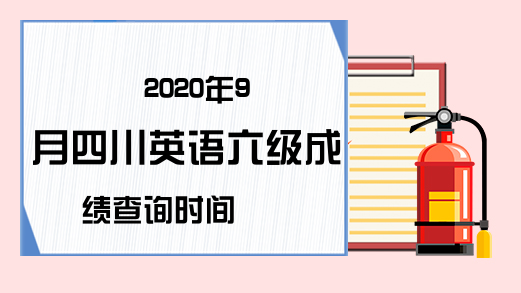 2020年9月四川英语六级成绩查询时间