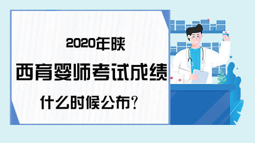 2020年陕西育婴师考试成绩什么时候公布?