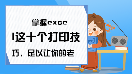 掌握excel这十个打印技巧，足以让你的老板刮目相看