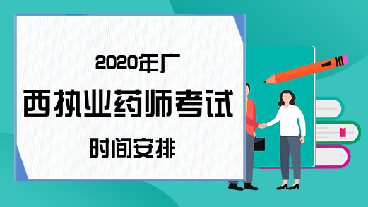 2020年广西执业药师考试时间安排
