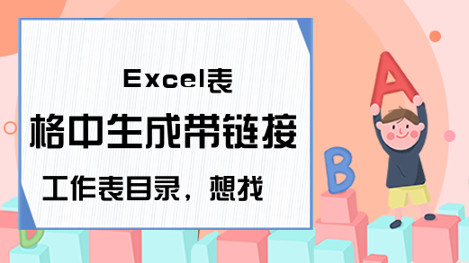 Excel表格中生成带链接工作表目录，想找哪个表格点哪个