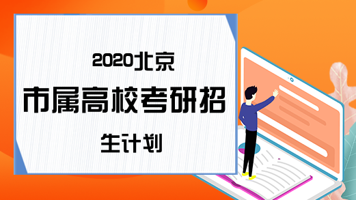 2020北京市属高校考研招生计划