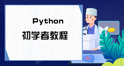 Python初学者教程