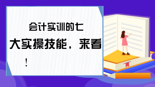 会计实训的七大实操技能，来看!