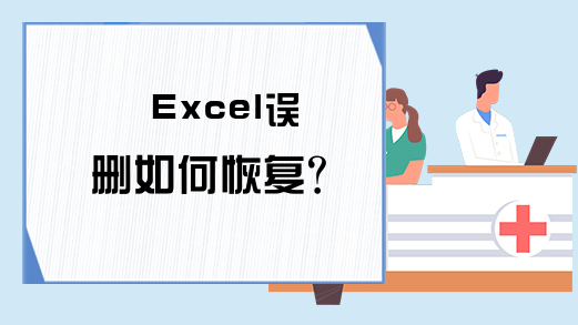 Excel误删如何恢复？