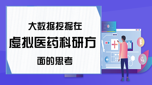 大数据挖掘在虚拟医药科研方面的思考