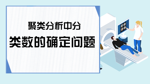 聚类分析中分类数的确定问题
