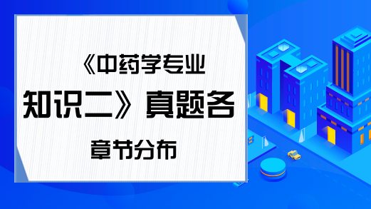 《中药学专业知识二》真题各章节分布