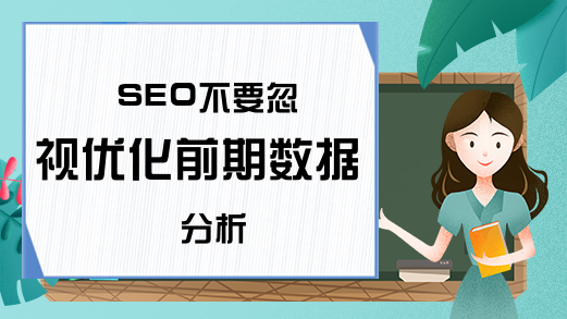 SEO不要忽视优化前期数据分析