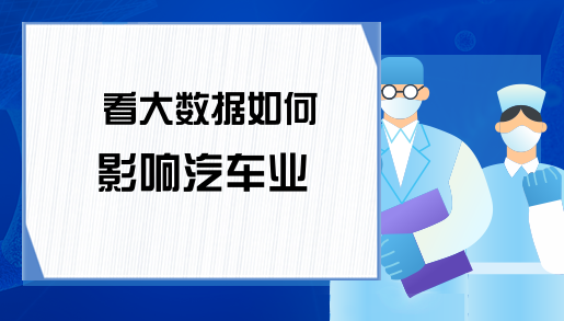 看大数据如何影响汽车业