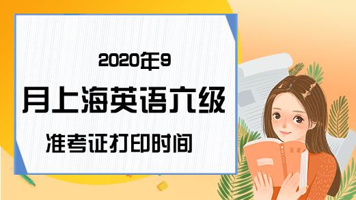 2020年9月上海英语六级准考证打印时间