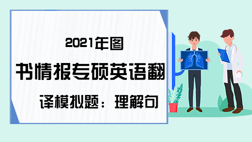 2021年图书情报专硕英语翻译模拟题：理解句子结构