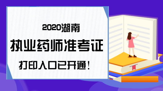 2020湖南执业药师准考证打印入口已开通!