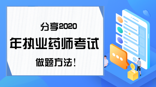 分享2020年执业药师考试做题方法!